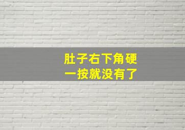 肚子右下角硬 一按就没有了